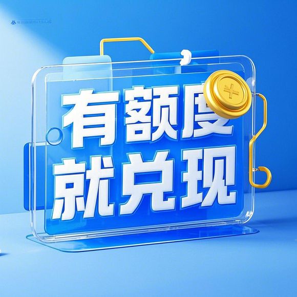 如何查看花呗额度？揭秘花呗额度兑现的步骤与注意事项