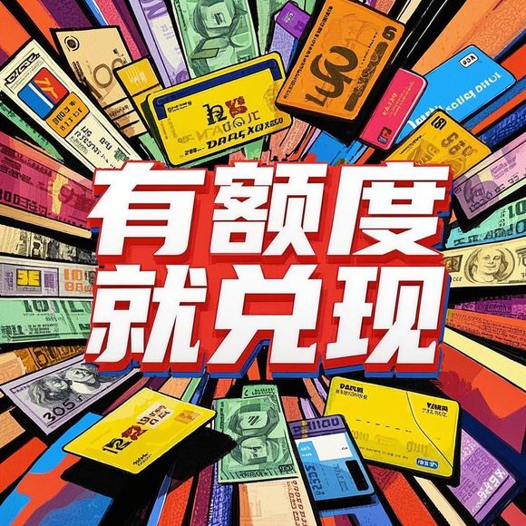 花呗额度兑现，如何有效降低你的花呗额度？