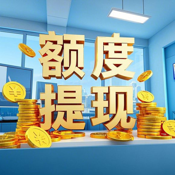 花呗额度兑现指南激活花呗额度真的就是开通了吗？