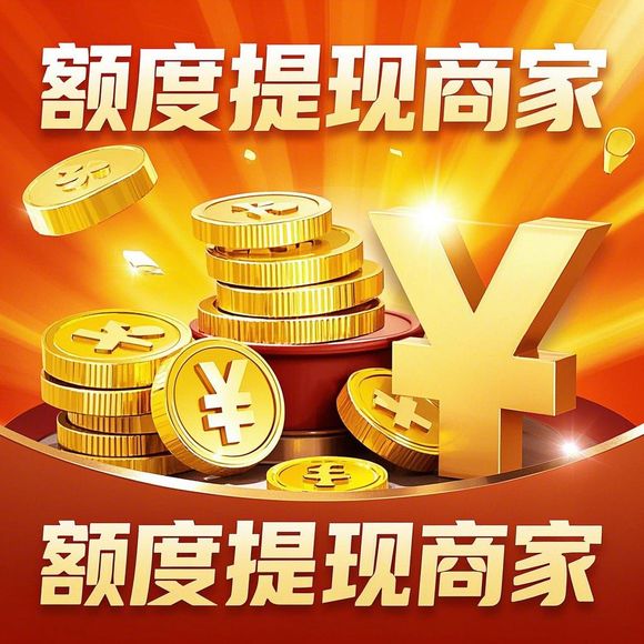 花呗额度兑现与领取金币的影响