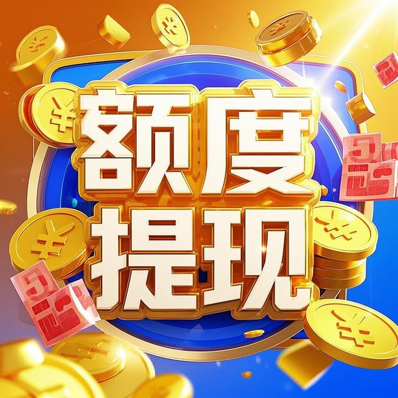 花呗额度兑现，操作流程、注意事项及市场环境分析