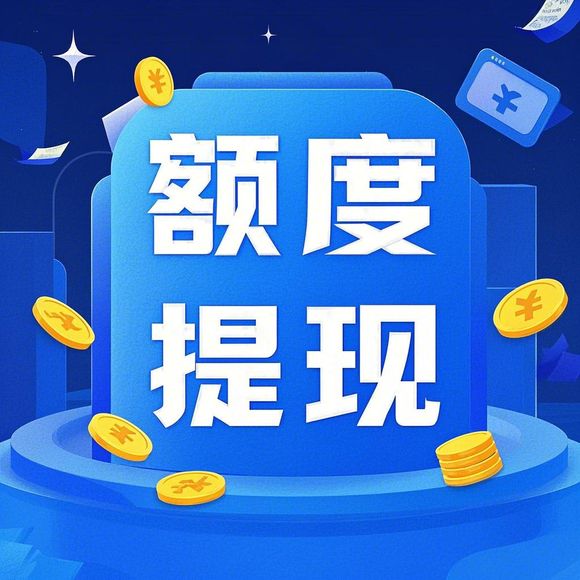 花呗提现金额高？这5大技巧+风险提示，看完再决定！