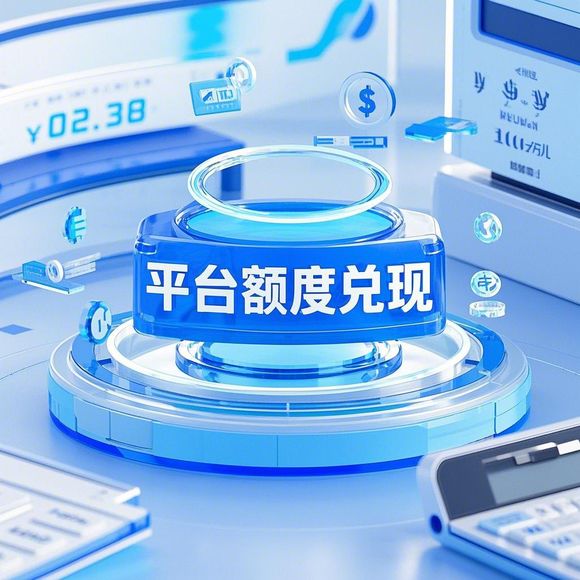 花呗额度兑现，如何安全高效地获取支付宝花呗额度