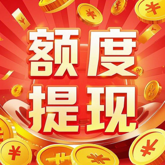 花呗额度兑现，如何理解与操作