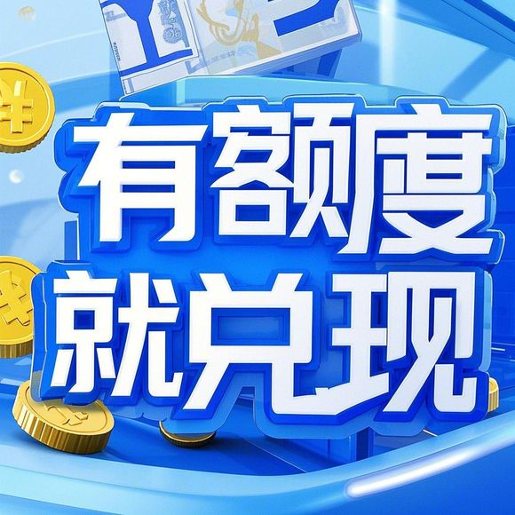 花呗额度兑现如何关闭花呗额度？