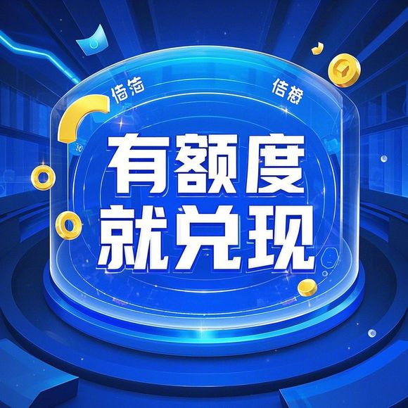 花呗额度兑现与注销后如何提升额度？