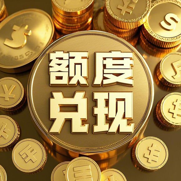 花呗额度兑现如何提前使用花呗额度？