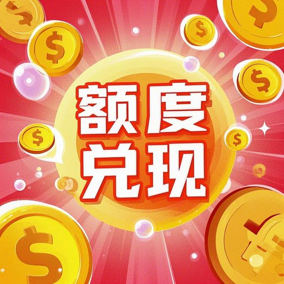 花呗额度兑现与领取流程详解