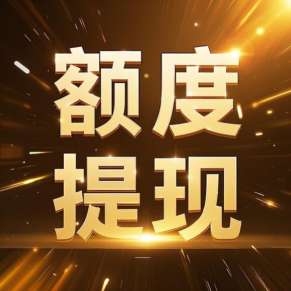 花呗额度兑现，揭秘数字消费信贷的便捷方式
